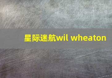 星际迷航wil wheaton